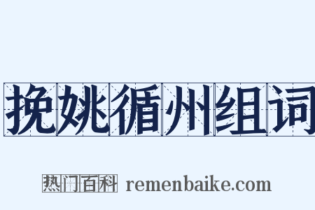 挽姚循州组词是什么意思的图片